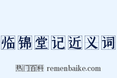 临锦堂记近义词是什么意思的图片
